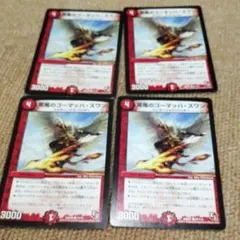 デュエルマスターズ 突風のゴーマッハ・スワン　4枚