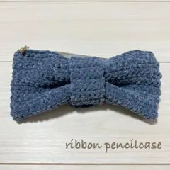 リボンペンケース　ブルー プリンセスモール　編み物 かぎ針編み