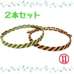 ⑪2本セット☆ハンドメイドミサンガ☆アンクレット☆ブレスレット