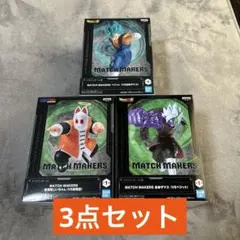 ドラゴンボール MATCH MAKERS フィギュア 3点セット