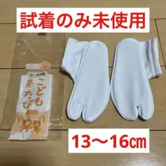 キッズ足袋13〜16センチ