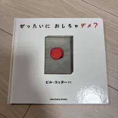 ぜったいに おしちゃダメ?