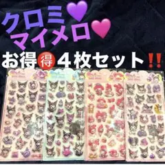 マイメロディ　クロミ　ボンボンドロップシール　風　サンリオ　まとめ売り