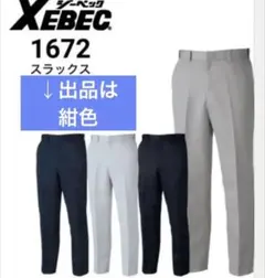XEBEC ジーベック スラックス ピタリティ｜作業着　パンツ　紺色のサムネイル