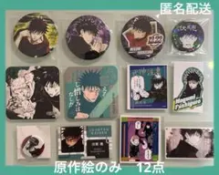 最終価格　呪術廻戦　伏黒恵　原作絵　缶バッジ　ステッカー　コースター　まとめ売り