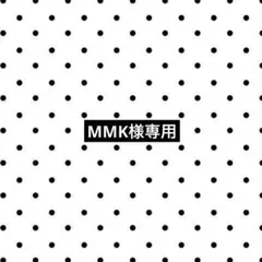 MMK様専用