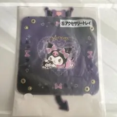 クロミ　サンリオ当たりくじ　アクセサリートレイ