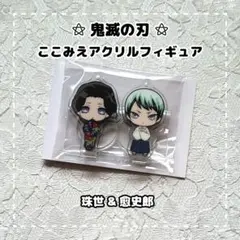 鬼滅の刃 ⚝ ここみえアクリルフィギュア / 珠世 & 愈史郎