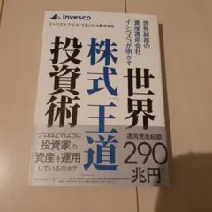 世界屈指の資産運用会社インベスコが明かす世界株式「王道」投資術