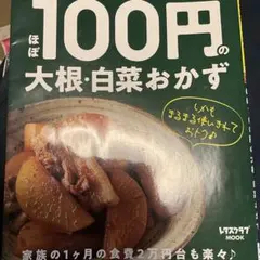 レタスクラブ Special edition ほぼ100円の大根・白菜おかず