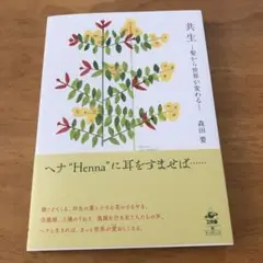共生 : 髪から世界が変わる　森田要