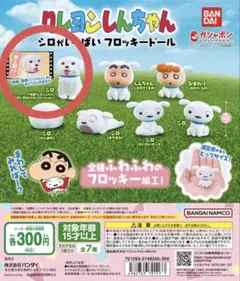 クレヨンしんちゃん シロがいっぱい フロッキードール 【シロ】