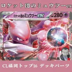 #21 CL福岡TOP16 ロケット団のミュウツーex デッキパーツ