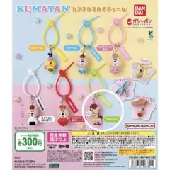 KUMATAN カラフルマルチチャーム ロバタン ガチャ