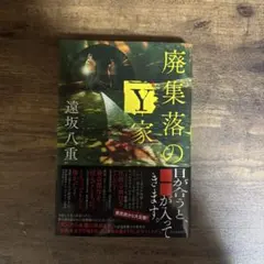 廃集落のY家