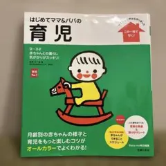 はじめてママ&パパの育児 : 0～3才の赤ちゃんとの暮らしこの一冊で安心!