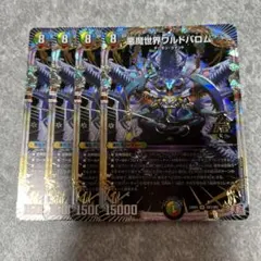 悪魔世界ワルドバロム　4枚 1125 ★