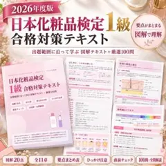 【日本化粧品検定1級】2026年度版☆図解で学ぶ要点まとめ・合格対策問題100問