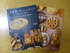低糖質のキッシュとタルト ケークサレ シンプルで美味しい塩味の焼き菓子　他計２冊