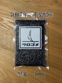 【元祖古代米販売店】令和7年　千葉県産　黒米　古代米　もち米　300g -7-のサムネイル