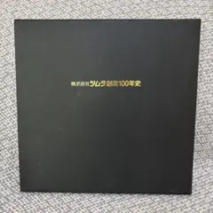 貴重　株式会社ツムラ創業100年史　製薬会社　本　非売品 貴重 株式会社ツムラ創業100年史 製薬会社 本 非売品 - メルカリ