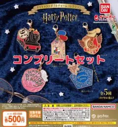 ハリー・ポッター ダイキャストダブルチャームコレクション　全5種セット　ガチャ@