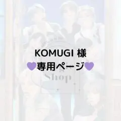 【 KOMUGI 様 専用ページ】