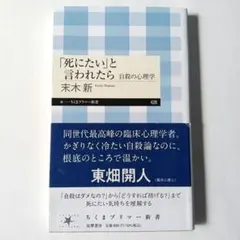 「死にたい」と言われたら 自殺の心理学