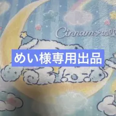 めめい様専用出品