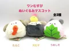 ワンむすび　ぬいぐるみ マスコット 全3種　たらこ　天むす　うめしそ