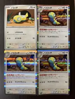 ノコッチ いれかわる ノココッチ にげあしドロー 計4枚セット ポケモン
