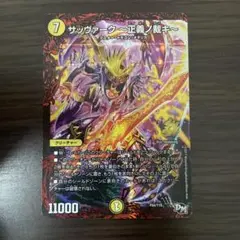 サッヴァーク ～正義ノ裁キ～ デュエルマスターズのサムネイル
