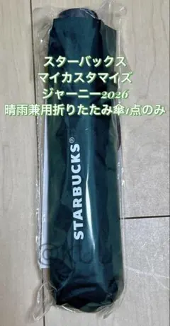 STARBUCKS マイカスタマイズジャーニー2026 折りたたみ傘のみ