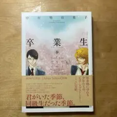 卒業生 春のサムネイル