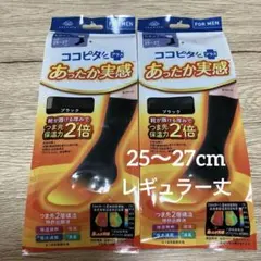 【新品未開封】ココピタあったか実感 メンズ レギュラー丈25～27cm ブラック