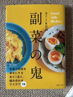 arikoの副菜の鬼 : Good side dishes