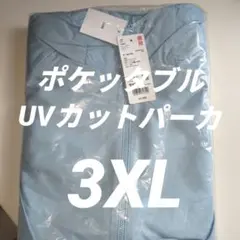 UNIQLOポケッタブルUVカットパーカ ライトブルー 3XL