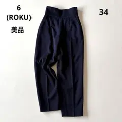 ■美品6(ROKU)【定価2.0】ハイウエストパンツネイビーウール34