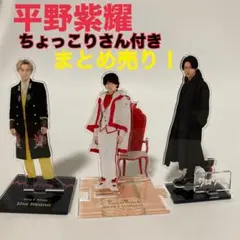 マリア様専用平野紫耀まとめ売り ちょっこりさんアクスタ付