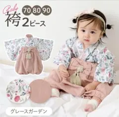 regalo ベビー袴 2ピース グレースガーデン 80cm