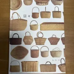 【中古本•レア】日々（hi bi 30）籠が好き