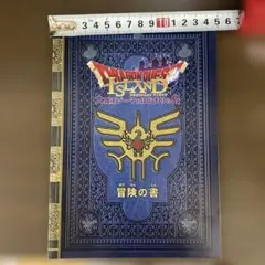 ニジゲンノモリ　ドラゴンクエストアイランド 冒険の書