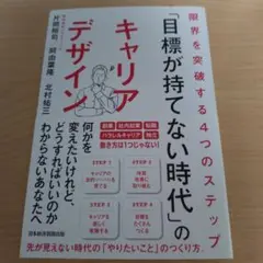「目標が持てない時代」のキャリアデザイン : 限界を突破する4つのステップ