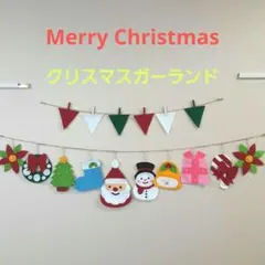 クリスマスガーランドセット　クリスマス飾り　ガーランドハンドメイドのサムネイル
