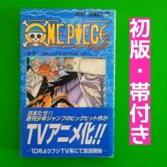 【希少 TVアニメ化 帯付き 】 ONE PIECE10巻 初版　尾田栄一郎