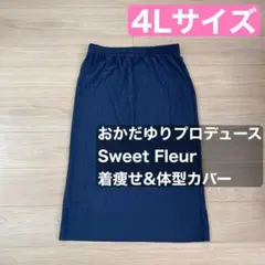 おかだゆり SweetFleur ロングスカート美品 4L 大きいサイズのサムネイル