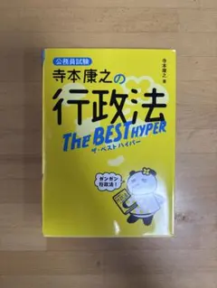 寺本康之の行政法 THE BEST HYPER 公務員試験