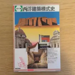西洋建築様式史 カラー版のサムネイル