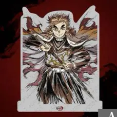 鬼滅の刃 webshopくじ 炎柱 煉獄杏寿郎 A賞 ビッグアクリルスタンド A