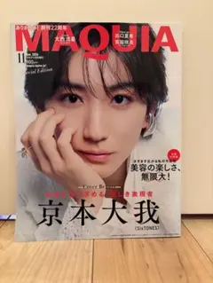 【早い者勝ち】MAQUIA（マキア）2026年11月号 増刊 京本大我